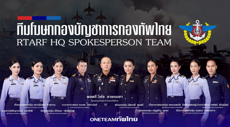 เปิดรายชื่อทีมโฆษกกองบัญชาการกองทัพไทย